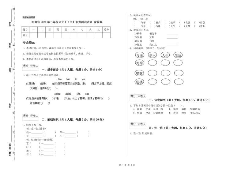 河南省2020年二年级语文【下册】能力测试试题 含答案.doc_第1页