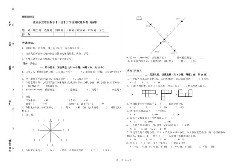 江西版三年级数学【下册】开学检测试题D卷 附解析.doc_第1页