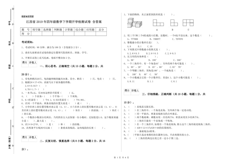 江西省2019年四年级数学下学期开学检测试卷 含答案.doc_第1页