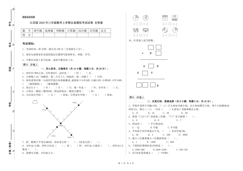 江西版2020年三年级数学上学期全真模拟考试试卷 含答案.doc_第1页