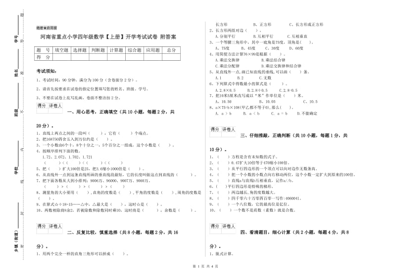 河南省重点小学四年级数学【上册】开学考试试卷 附答案.doc_第1页