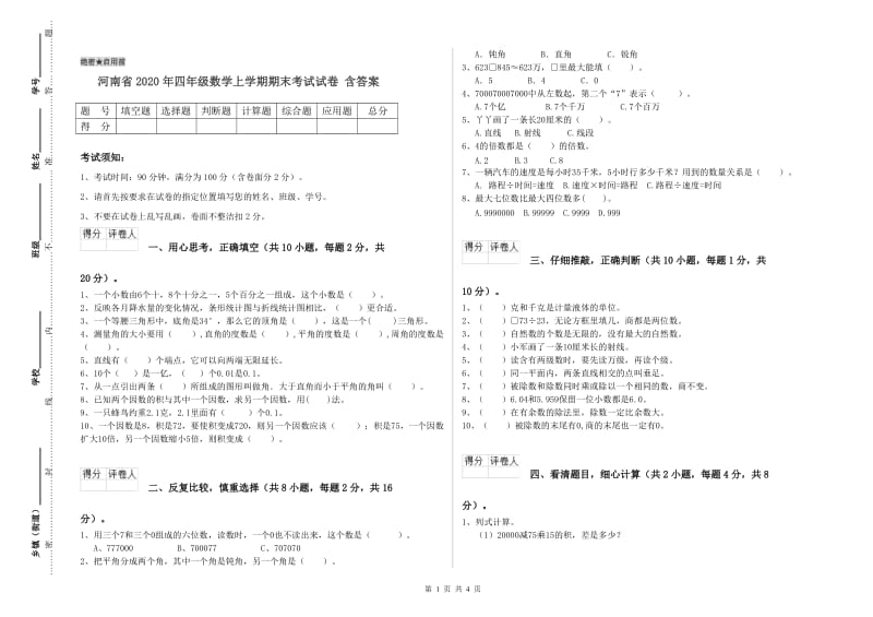 河南省2020年四年级数学上学期期末考试试卷 含答案.doc_第1页