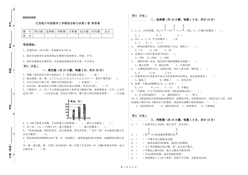 江西版六年级数学上学期综合练习试卷C卷 附答案.doc_第1页