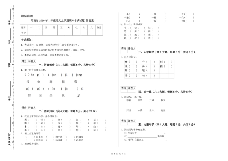 河南省2019年二年级语文上学期期末考试试题 附答案.doc_第1页