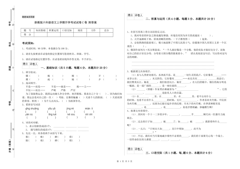 浙教版六年级语文上学期开学考试试卷C卷 附答案.doc_第1页