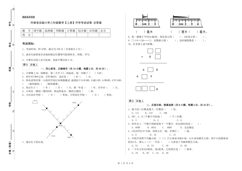 河南省实验小学三年级数学【上册】开学考试试卷 含答案.doc_第1页