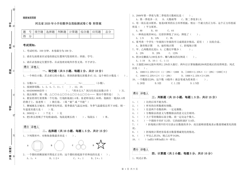 河北省2020年小升初数学自我检测试卷C卷 附答案.doc_第1页