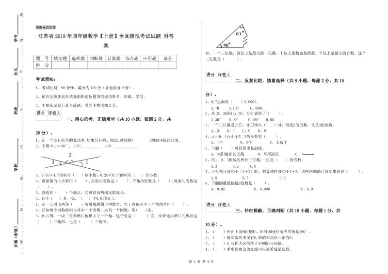 江苏省2019年四年级数学【上册】全真模拟考试试题 附答案.doc_第1页