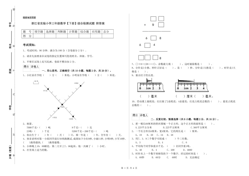 浙江省实验小学三年级数学【下册】综合检测试题 附答案.doc_第1页