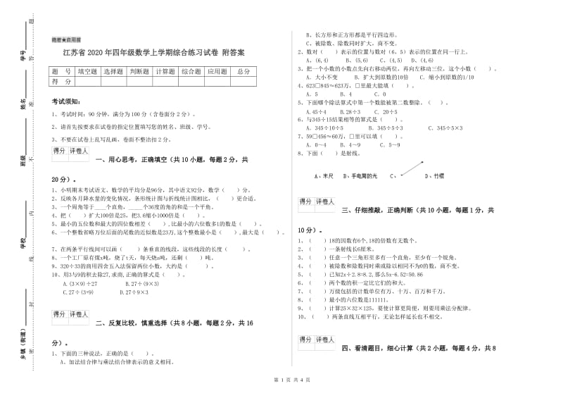 江苏省2020年四年级数学上学期综合练习试卷 附答案.doc_第1页