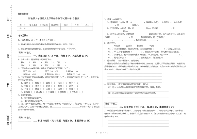 浙教版六年级语文上学期综合练习试题B卷 含答案.doc_第1页