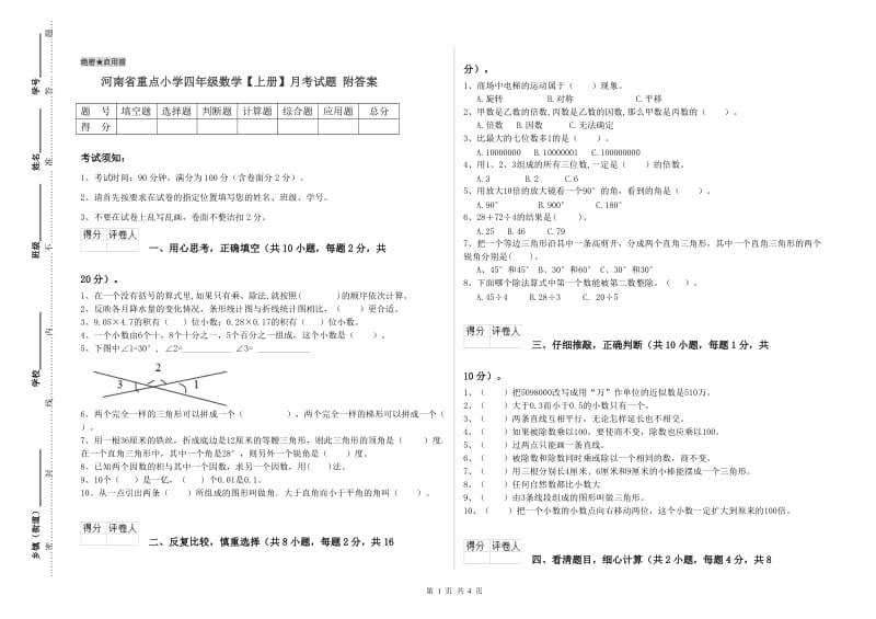 河南省重点小学四年级数学【上册】月考试题 附答案.doc_第1页