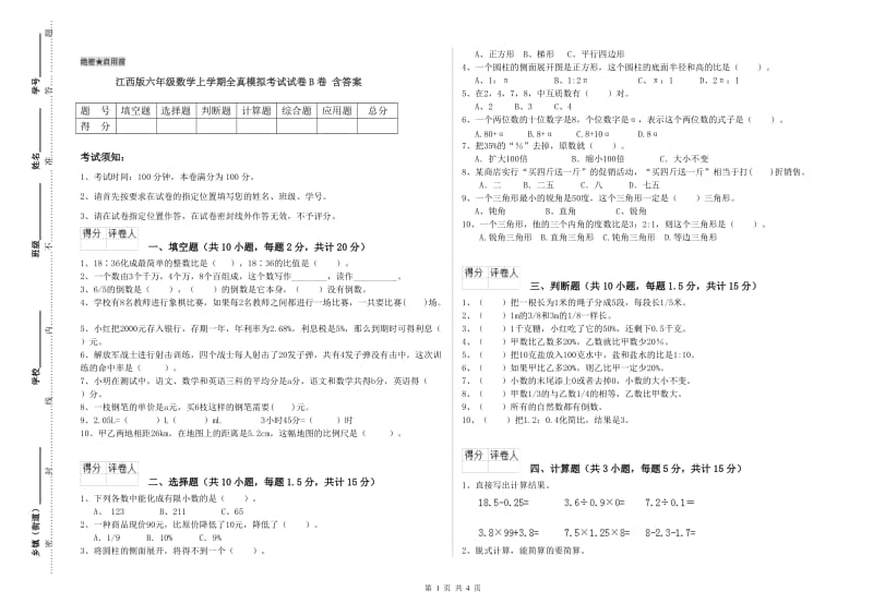 江西版六年级数学上学期全真模拟考试试卷B卷 含答案.doc_第1页