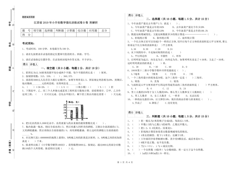 江西省2019年小升初数学强化训练试卷B卷 附解析.doc_第1页