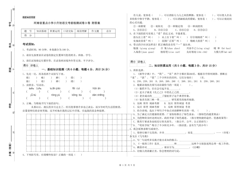 河南省重点小学小升初语文考前检测试卷D卷 附答案.doc_第1页