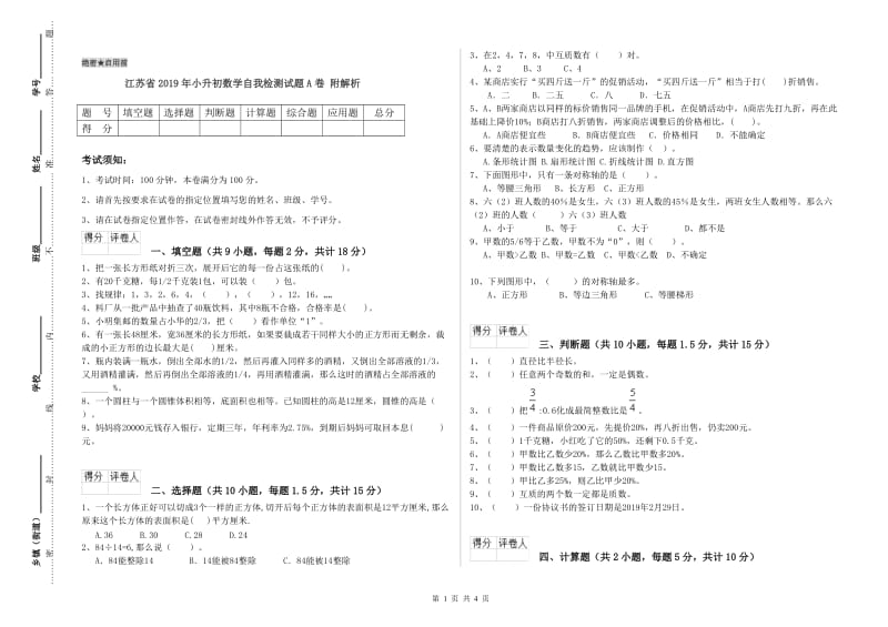 江苏省2019年小升初数学自我检测试题A卷 附解析.doc_第1页