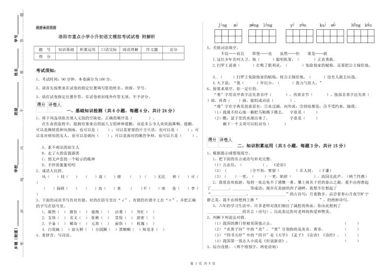 洛阳市重点小学小升初语文模拟考试试卷 附解析.doc_第1页