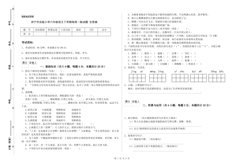 济宁市实验小学六年级语文下学期每周一练试题 含答案.doc_第1页