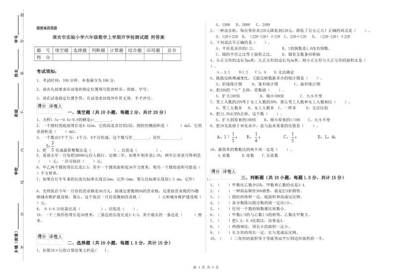 淮安市实验小学六年级数学上学期开学检测试题 附答案.doc_第1页