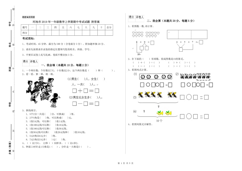 河池市2019年一年级数学上学期期中考试试题 附答案.doc_第1页