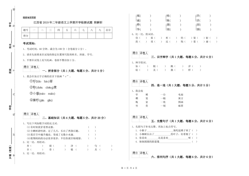 江西省2019年二年级语文上学期开学检测试题 附解析.doc_第1页