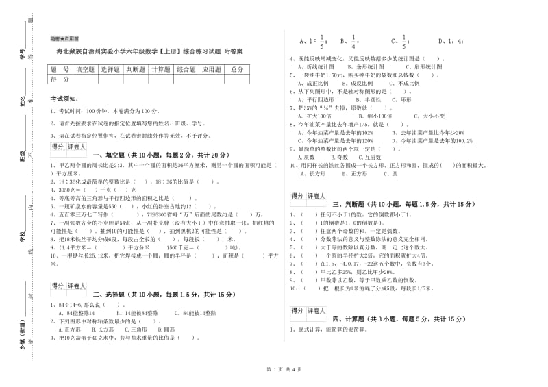 海北藏族自治州实验小学六年级数学【上册】综合练习试题 附答案.doc_第1页