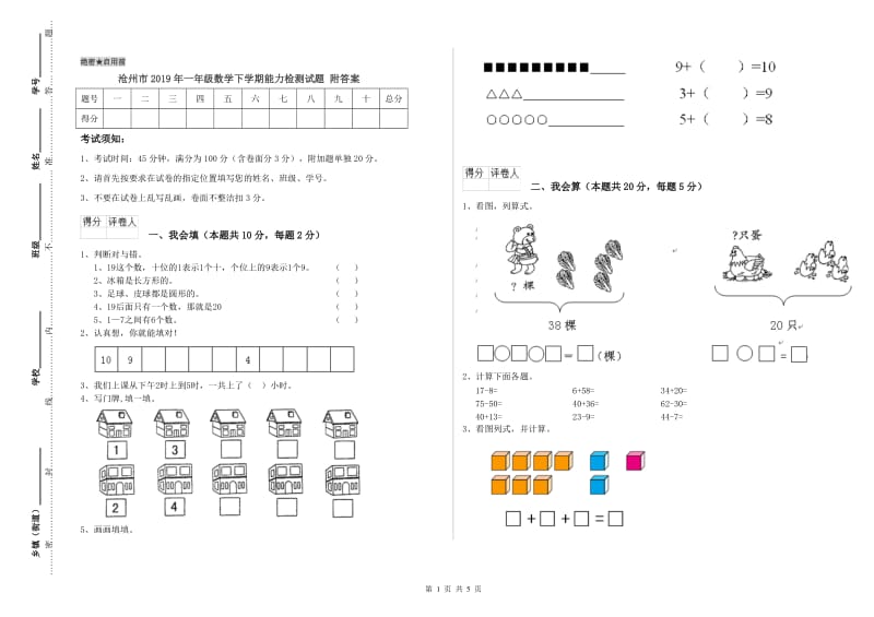 沧州市2019年一年级数学下学期能力检测试题 附答案.doc_第1页