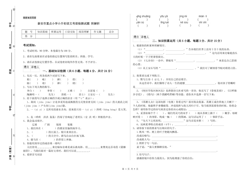 泰安市重点小学小升初语文考前检测试题 附解析.doc_第1页