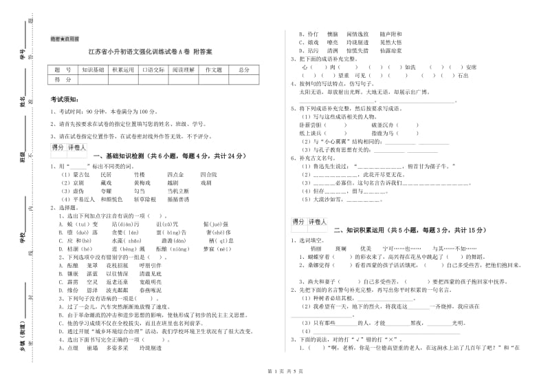 江苏省小升初语文强化训练试卷A卷 附答案.doc_第1页