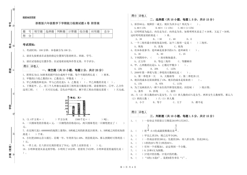 浙教版六年级数学下学期能力检测试题A卷 附答案.doc_第1页