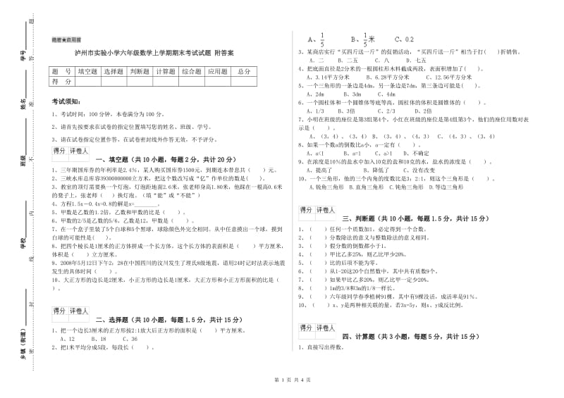 泸州市实验小学六年级数学上学期期末考试试题 附答案.doc_第1页