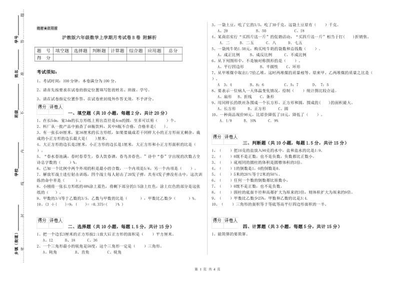 沪教版六年级数学上学期月考试卷B卷 附解析.doc_第1页