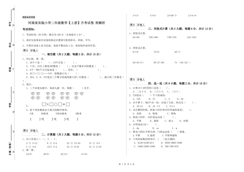 河南省实验小学二年级数学【上册】月考试卷 附解析.doc_第1页