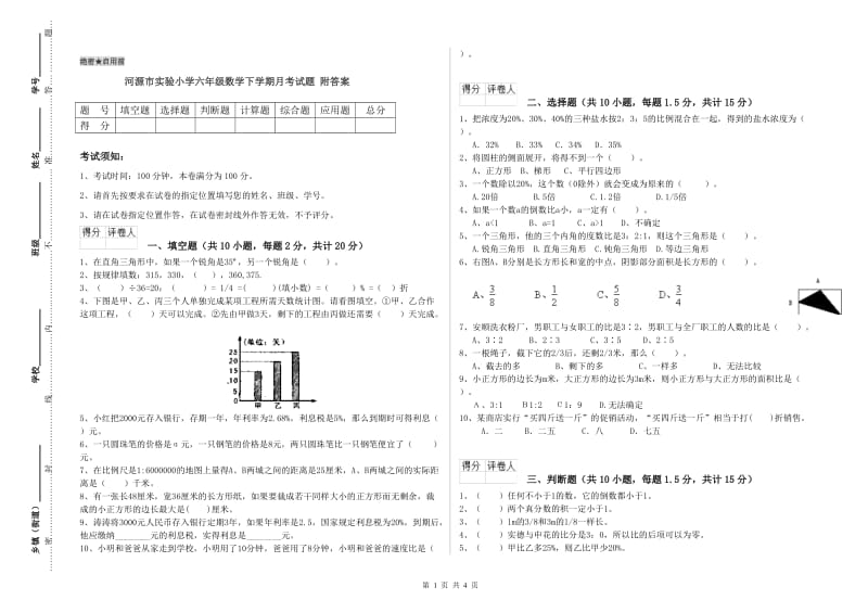 河源市实验小学六年级数学下学期月考试题 附答案.doc_第1页