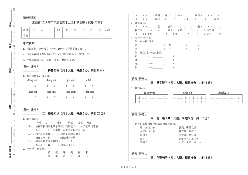 江西省2019年二年级语文【上册】综合练习试卷 附解析.doc_第1页