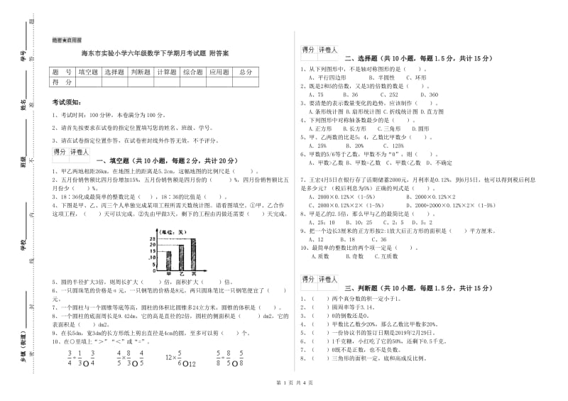 海东市实验小学六年级数学下学期月考试题 附答案.doc_第1页