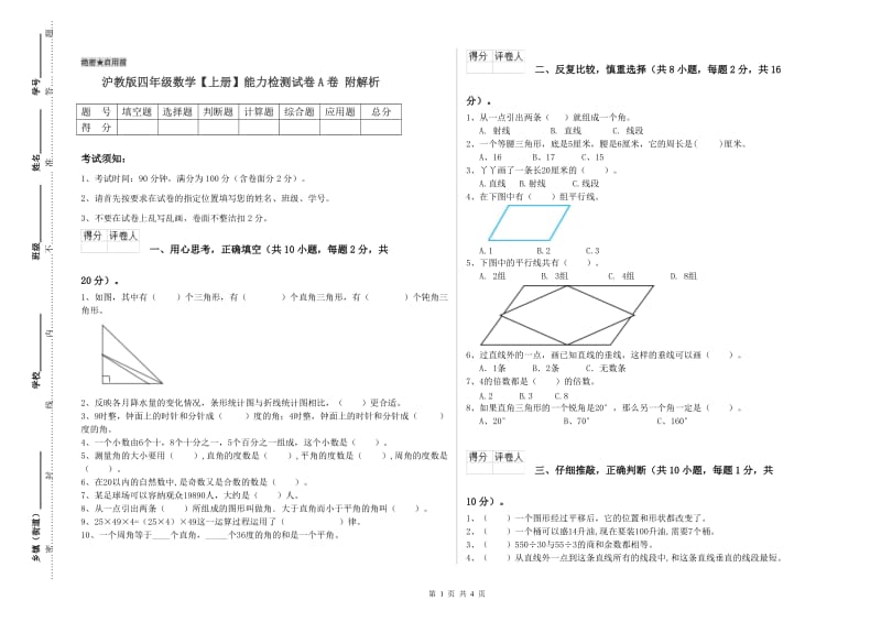 沪教版四年级数学【上册】能力检测试卷A卷 附解析.doc_第1页