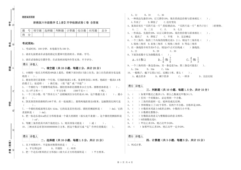 浙教版六年级数学【上册】开学检测试卷C卷 含答案.doc_第1页