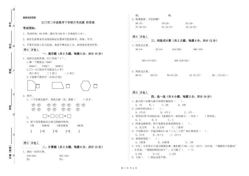 江门市二年级数学下学期月考试题 附答案.doc_第1页