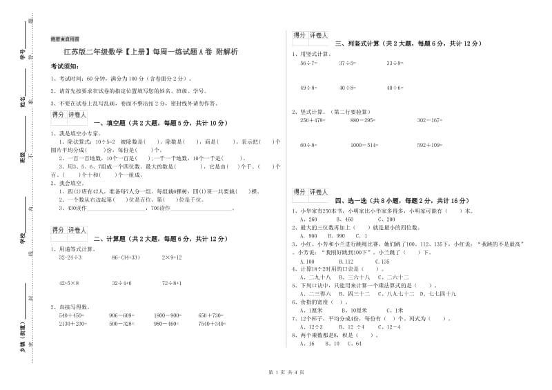 江苏版二年级数学【上册】每周一练试题A卷 附解析.doc_第1页