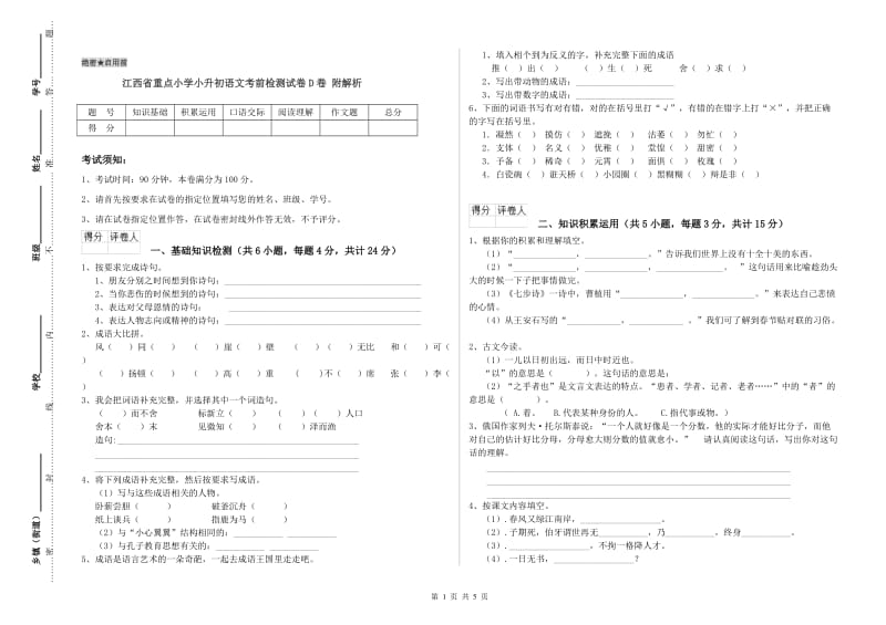 江西省重点小学小升初语文考前检测试卷D卷 附解析.doc_第1页