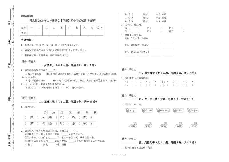 河北省2020年二年级语文【下册】期中考试试题 附解析.doc_第1页