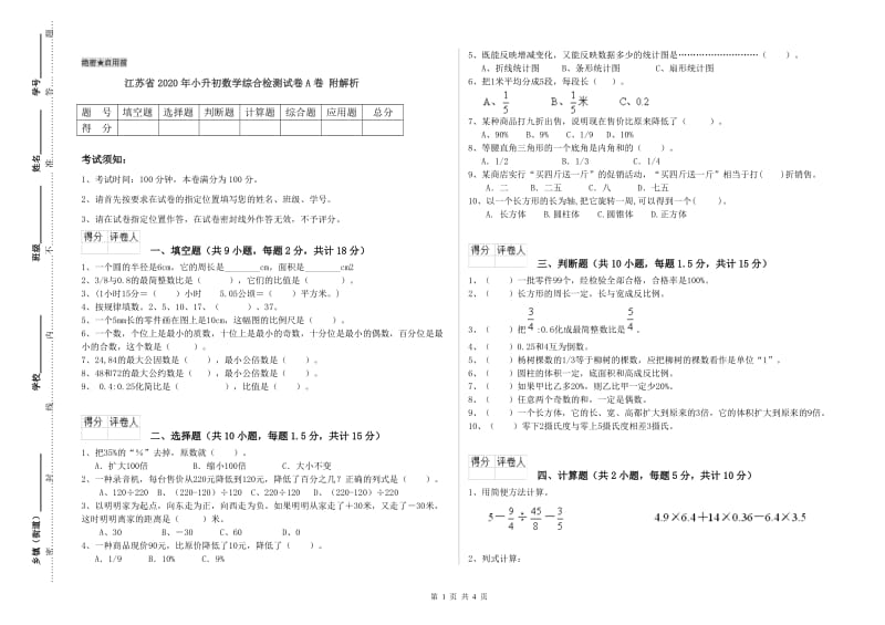 江苏省2020年小升初数学综合检测试卷A卷 附解析.doc_第1页