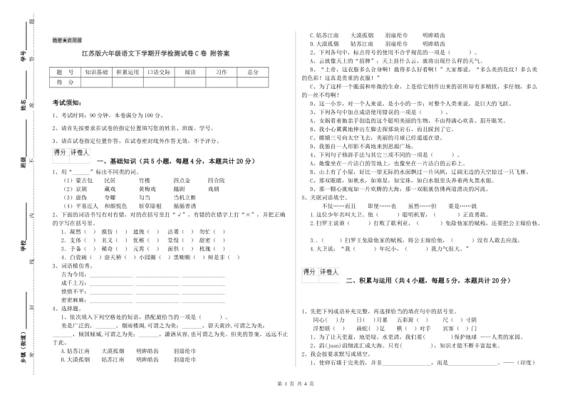 江苏版六年级语文下学期开学检测试卷C卷 附答案.doc_第1页