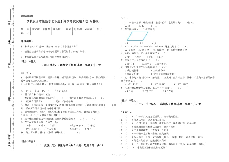 沪教版四年级数学【下册】开学考试试题A卷 附答案.doc_第1页