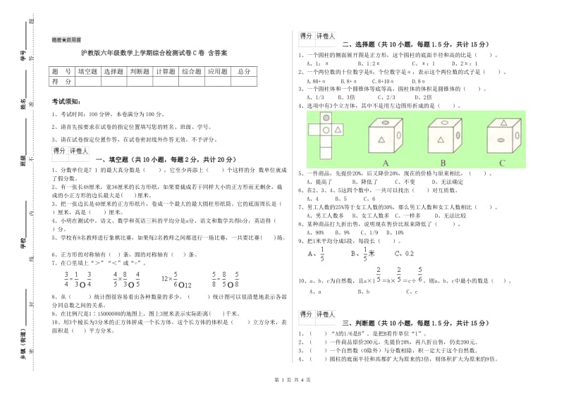 沪教版六年级数学上学期综合检测试卷C卷 含答案.doc_第1页