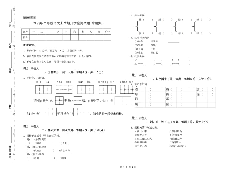 江西版二年级语文上学期开学检测试题 附答案.doc_第1页