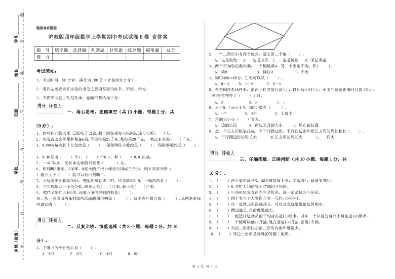 沪教版四年级数学上学期期中考试试卷B卷 含答案.doc_第1页