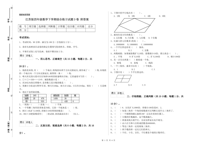 江苏版四年级数学下学期综合练习试题D卷 附答案.doc_第1页