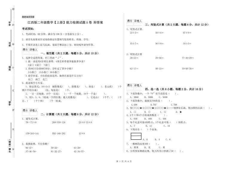 江西版二年级数学【上册】能力检测试题A卷 附答案.doc_第1页